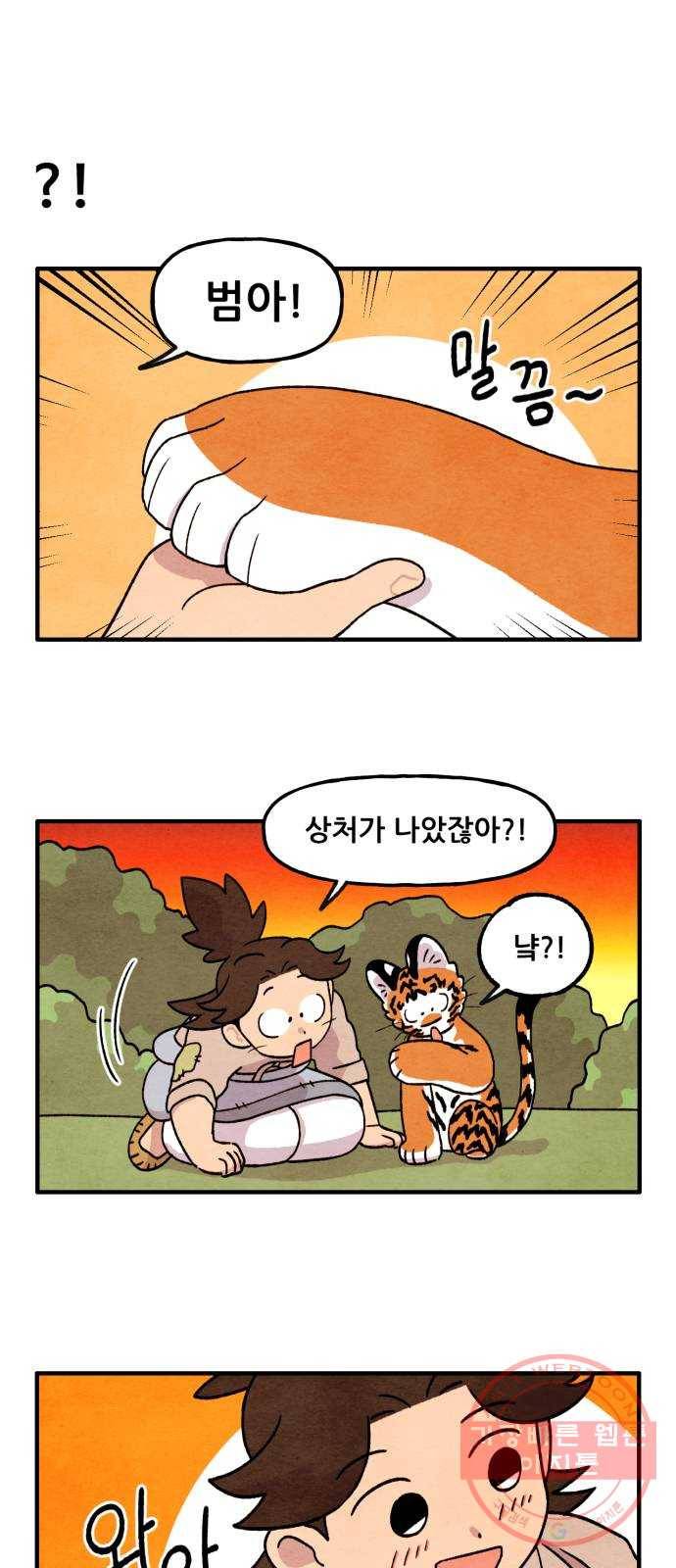 범이올시다! 88화 5