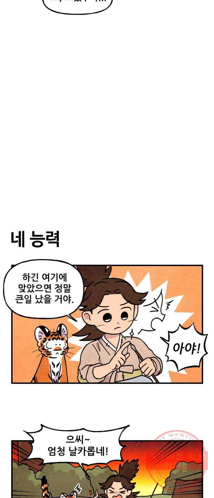 범이올시다! 88화 12