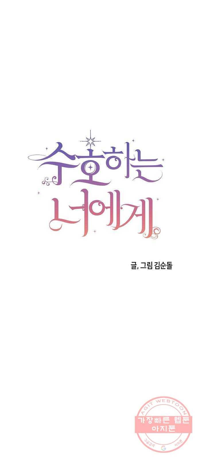 수호하는 너에게 13화 4