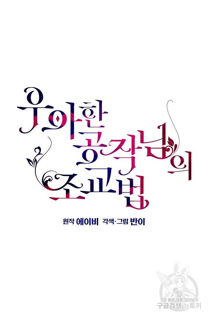 우아한 공작님의 조교법 22화 10