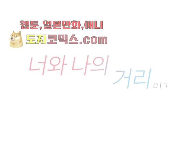 너와 나의 거리(GL) 1화 50