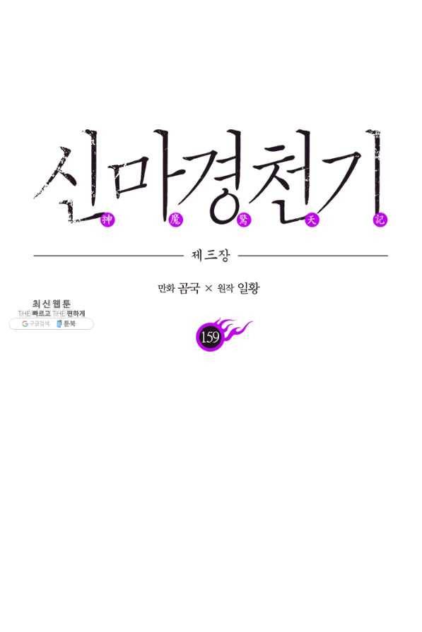 신마경천기 159화 1