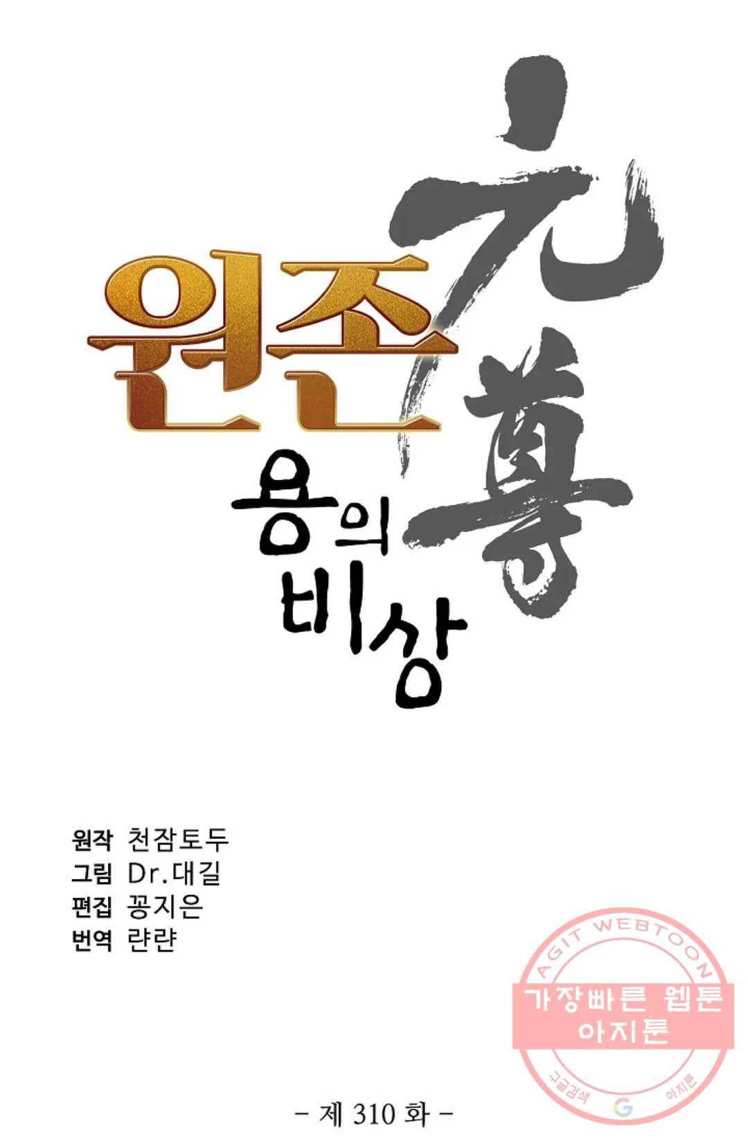 원존: 용의 비상 310화 5