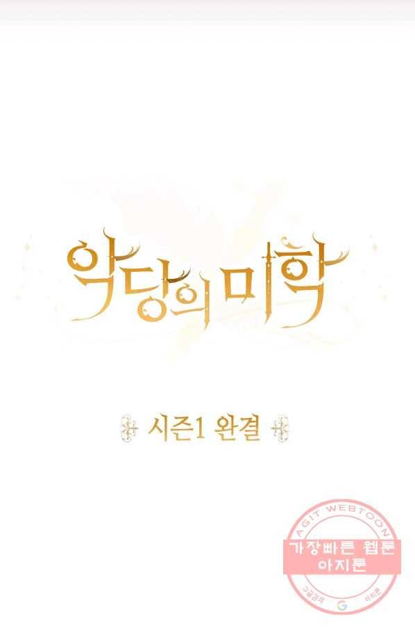 악당의 미학 48화(시즌1 완결) 89