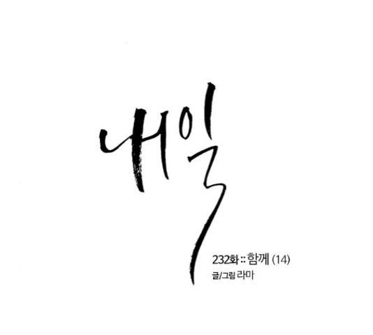 내일 232화 2