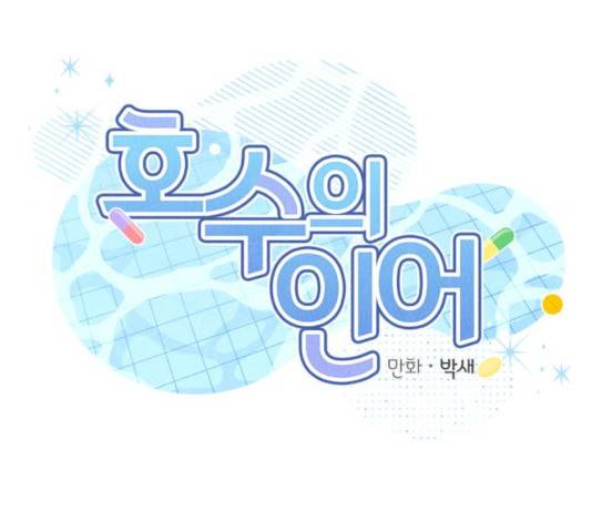 호수의 인어 36화 마침 16