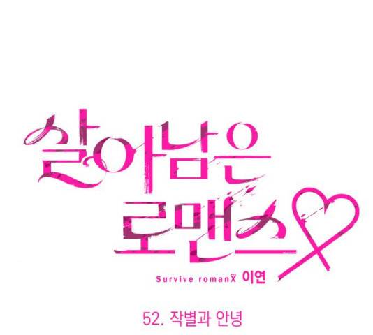 살아남은 로맨스 52화 7