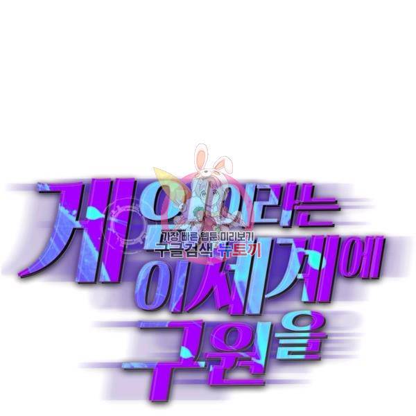 게임이라는 이 세계에 구원을 61화 1