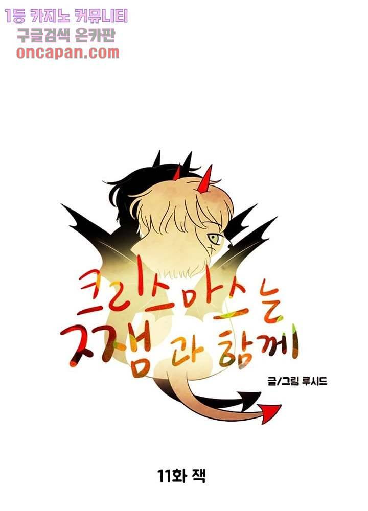 크리스마스는 쨈과 함께 11화 8