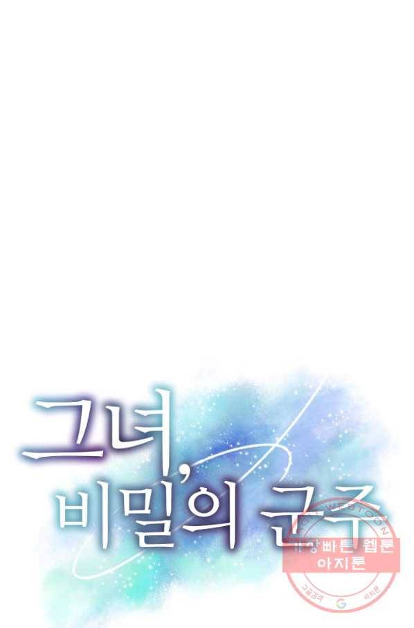 그녀, 비밀의 군주 43화 1