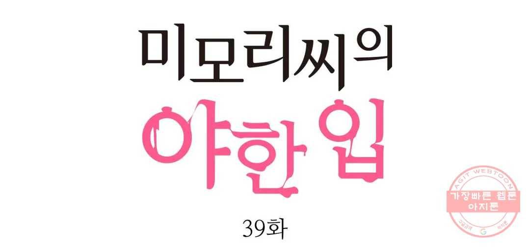 미모리 씨의 야한 입 39화 1