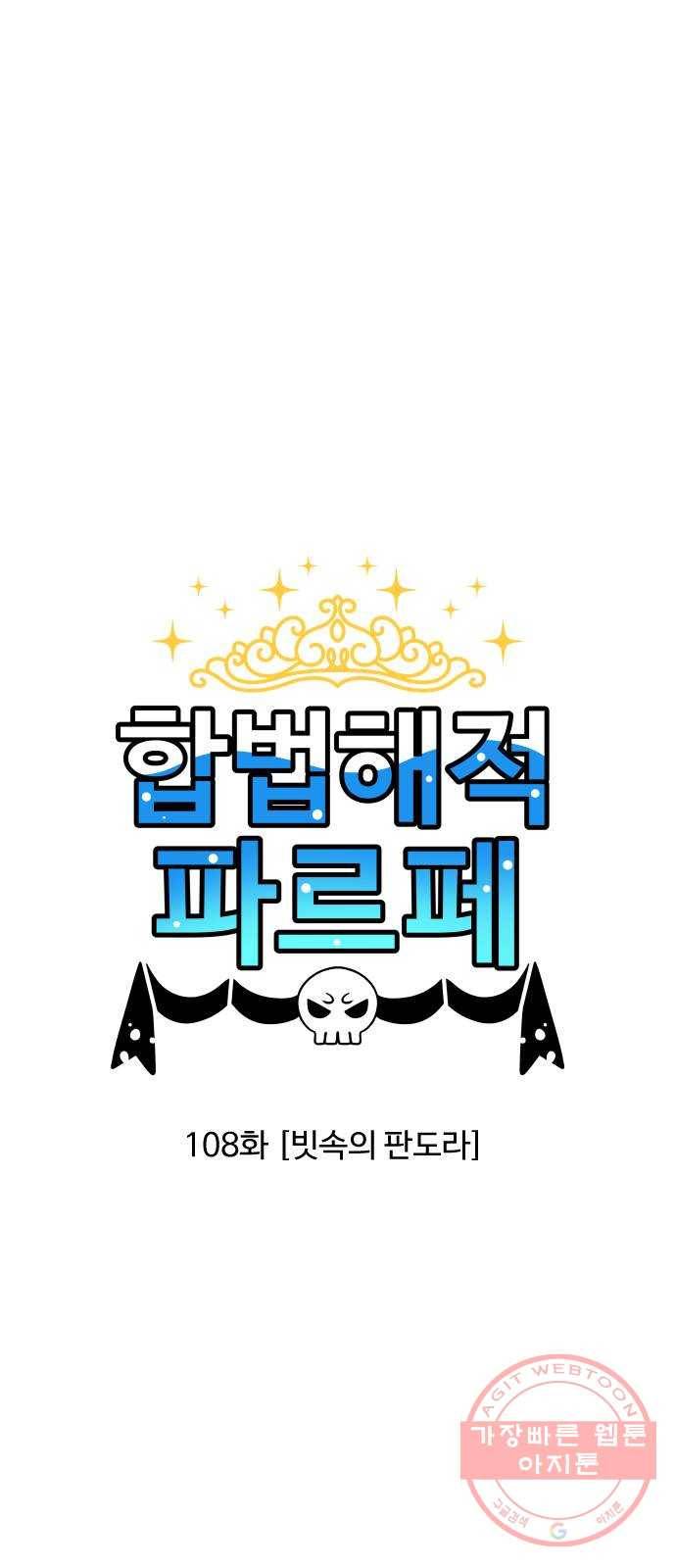 합법해적 파르페 108화 [빗속의 판도라] 1