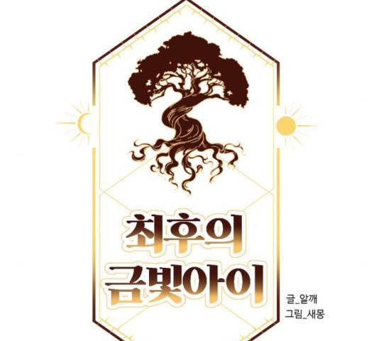 최후의 금빛아이 35화 40
