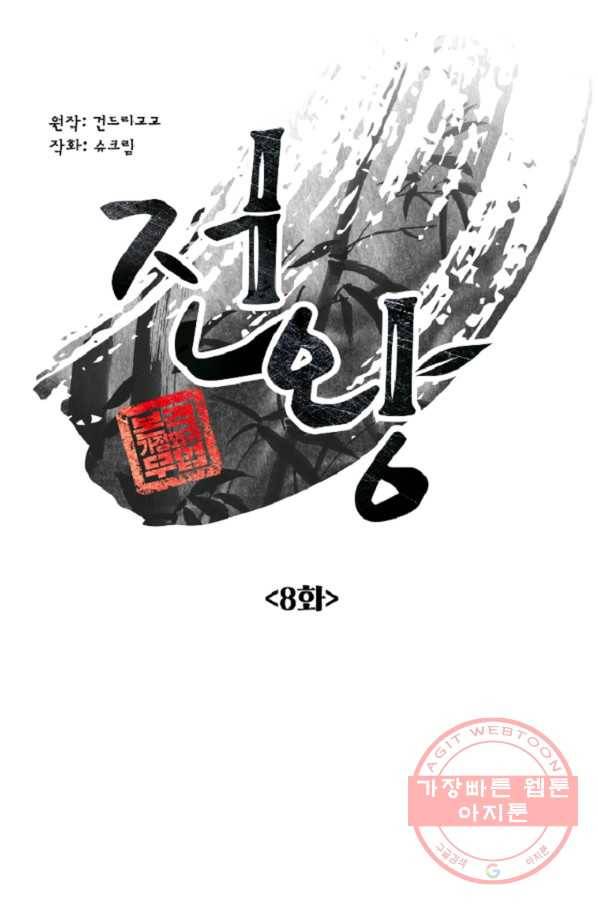 전왕 8화 안휴오흉(2) 8