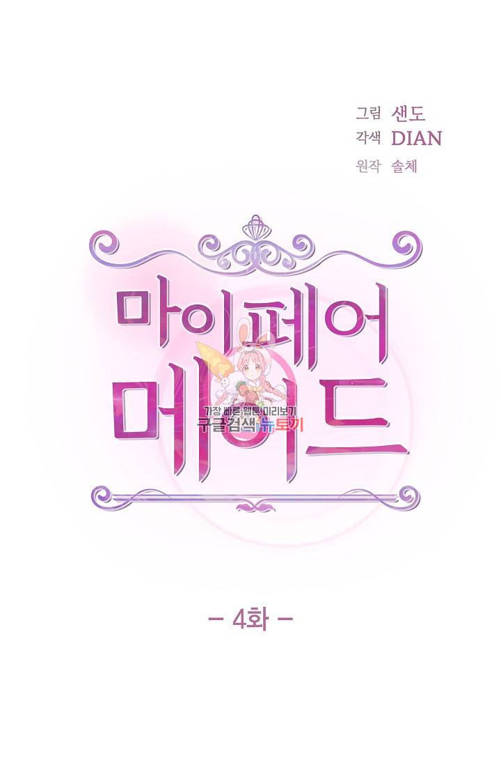 마이 페어 메이드 4화 1