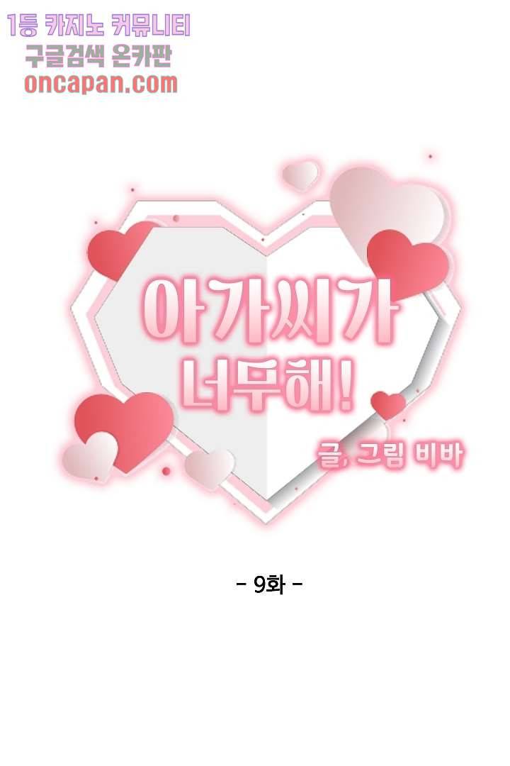 아가씨가 너무해! 9화 7