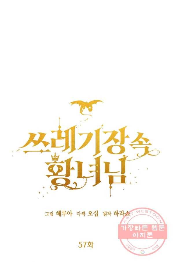 쓰레기장 속 황녀님 57화 1