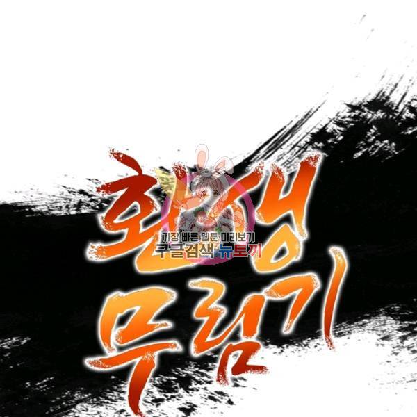 환생무림기 45화 1