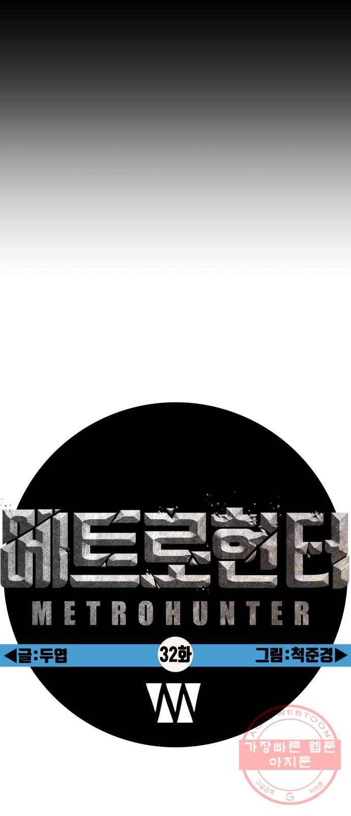 메트로 헌터 32. 아지트 53