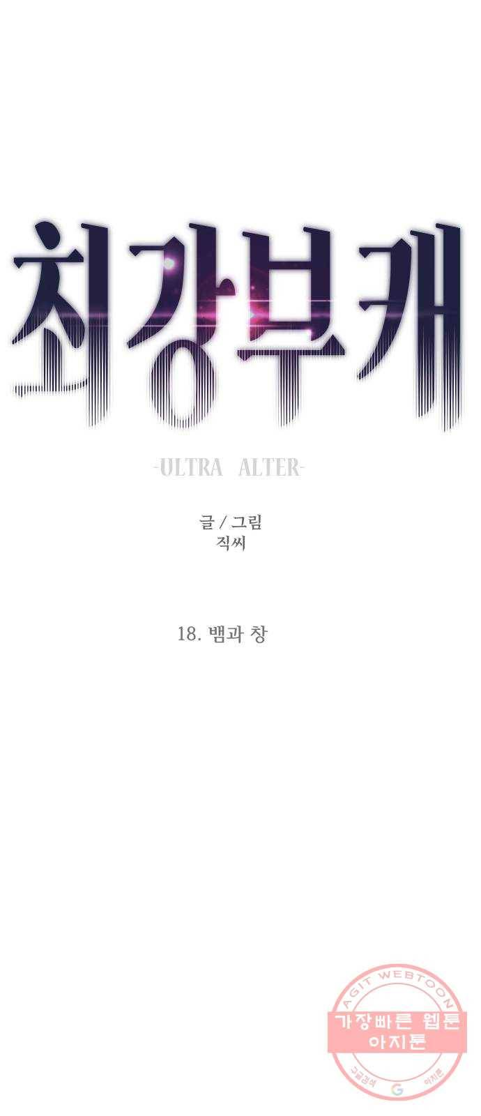최강부캐 18화. 뱀과 창 1