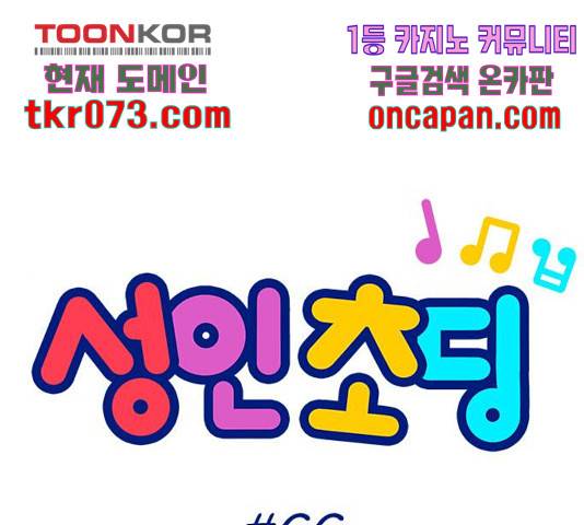 성인초딩 68화 마침 1
