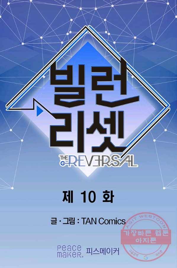 빌런 리셋 10화 1
