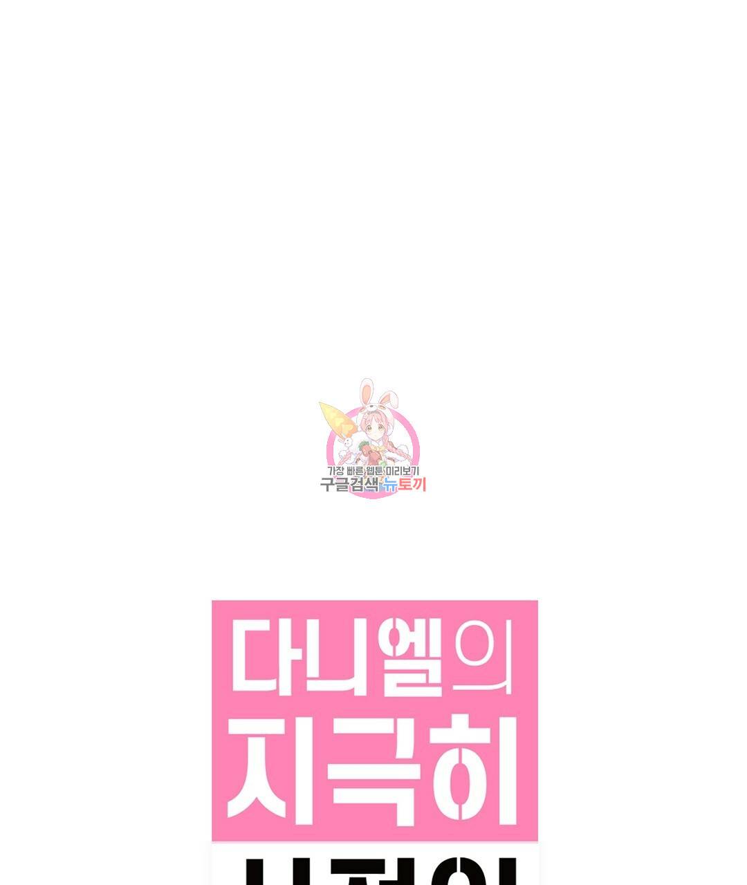 다니엘의 지극히 사적인 빌런 43화 1