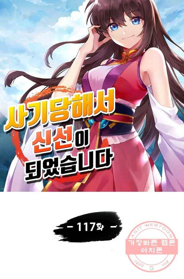 사기당해서 신선이 되었습니다 117화 6