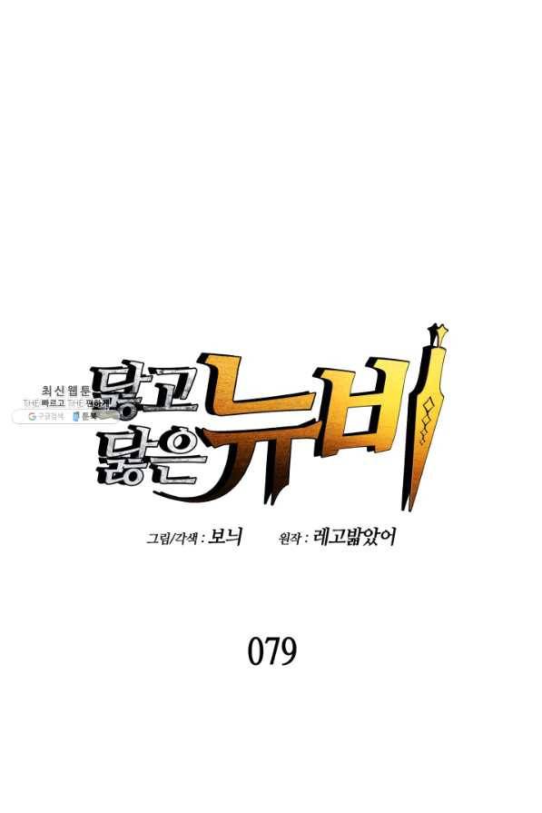 닳고닳은 뉴비 79화 1