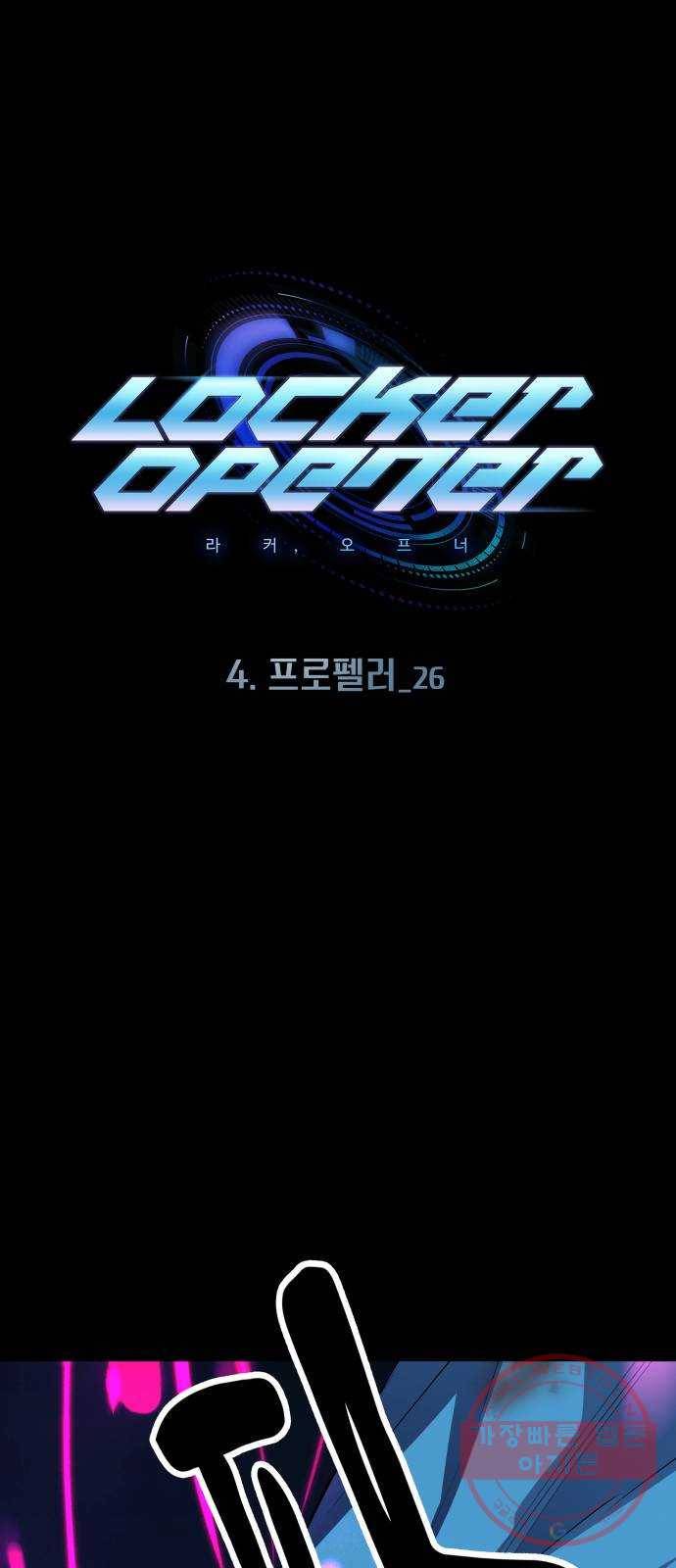 라커, 오프너 58화 : 프로펠러_26 1