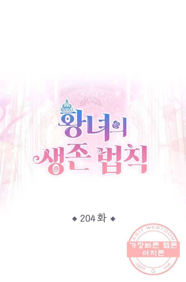 황녀의 생존법칙 204화 1