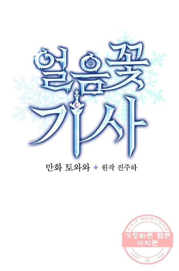 얼음꽃 기사 18화 10