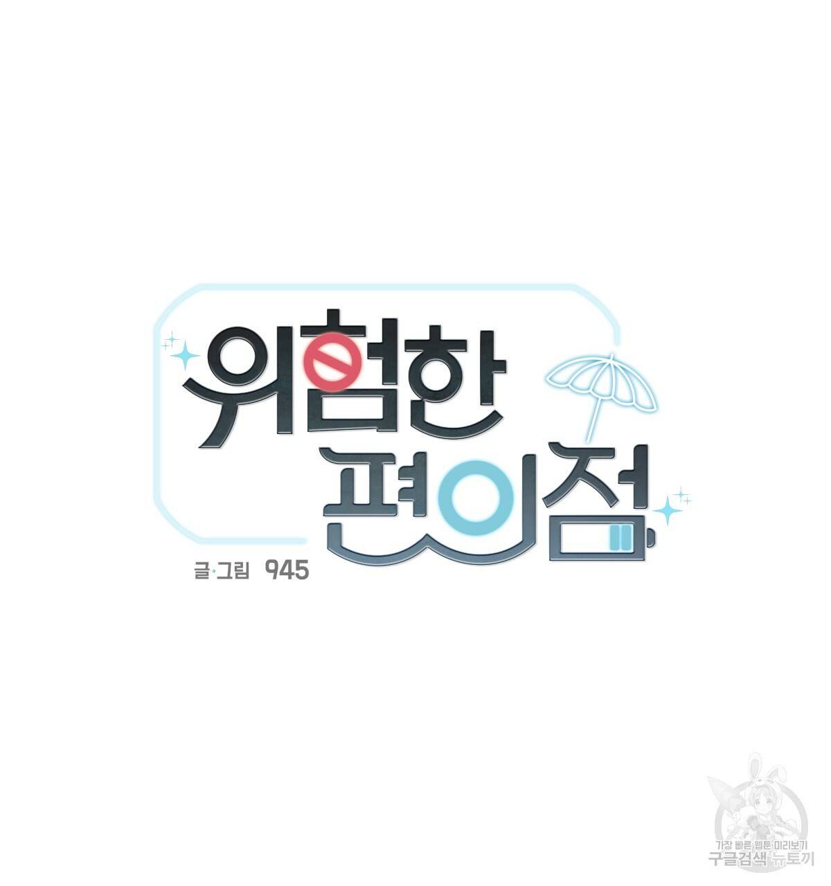 위험한 편의점 58화 2부 완결 19