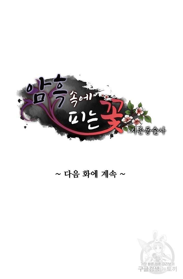 암흑 속에 피는 꽃 119화 94