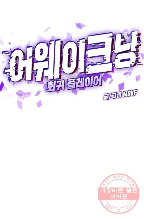 어웨이크닝 회귀 플레이어 33화 28