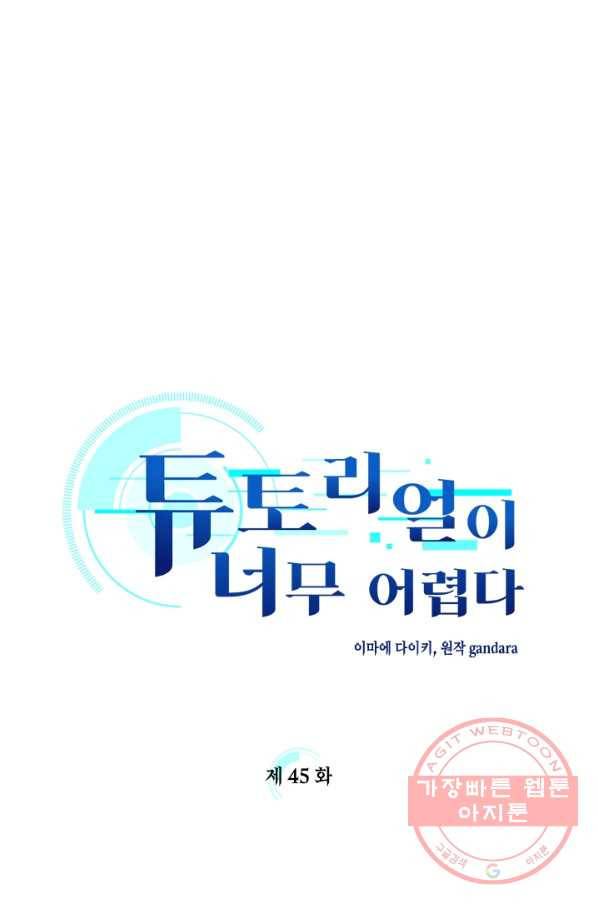 튜토리얼이 너무 어렵다 45화 1