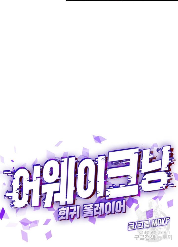 어웨이크닝: 회귀 플레이어 35화 19