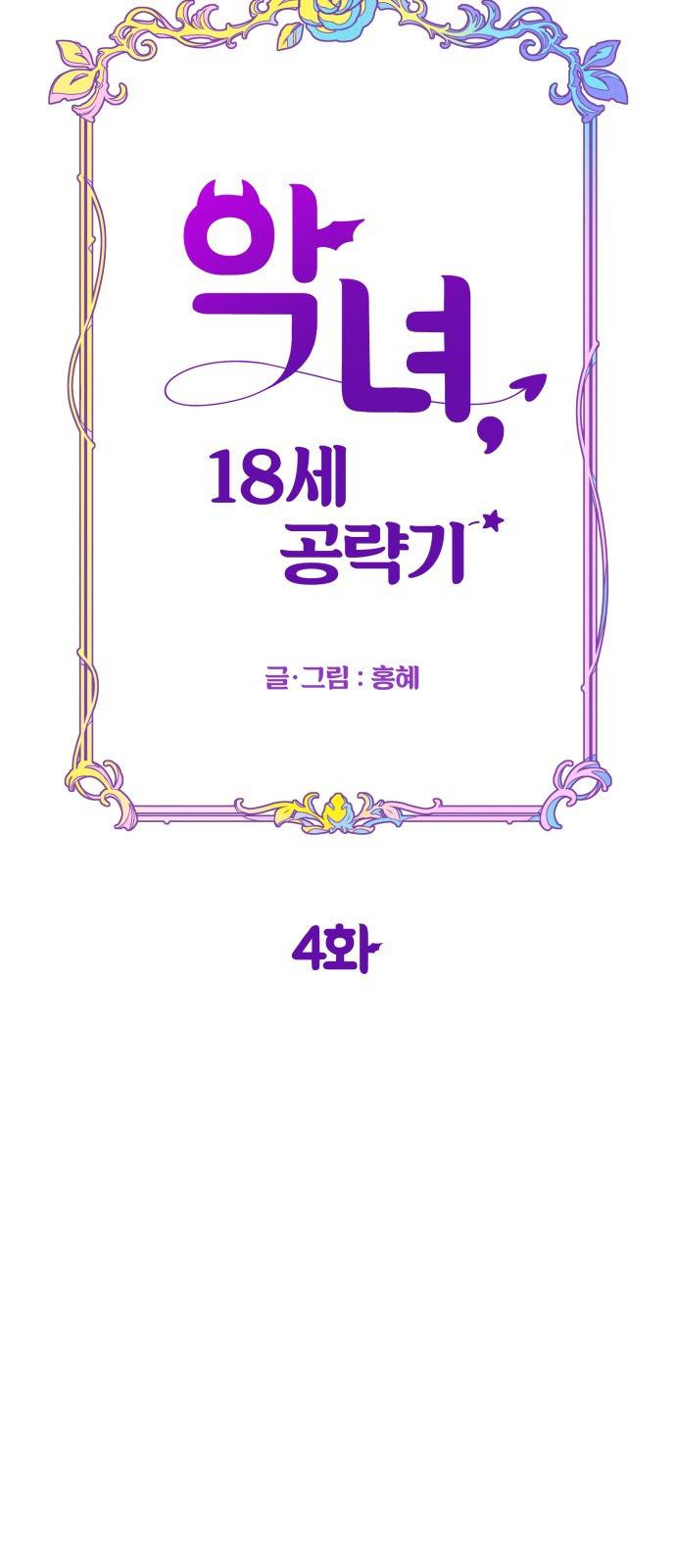 악녀 18세 공략기 4화 14