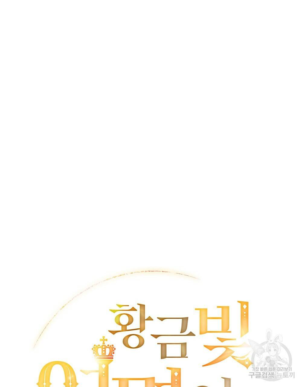 황금빛 여명이 너를 비추리 11화 19