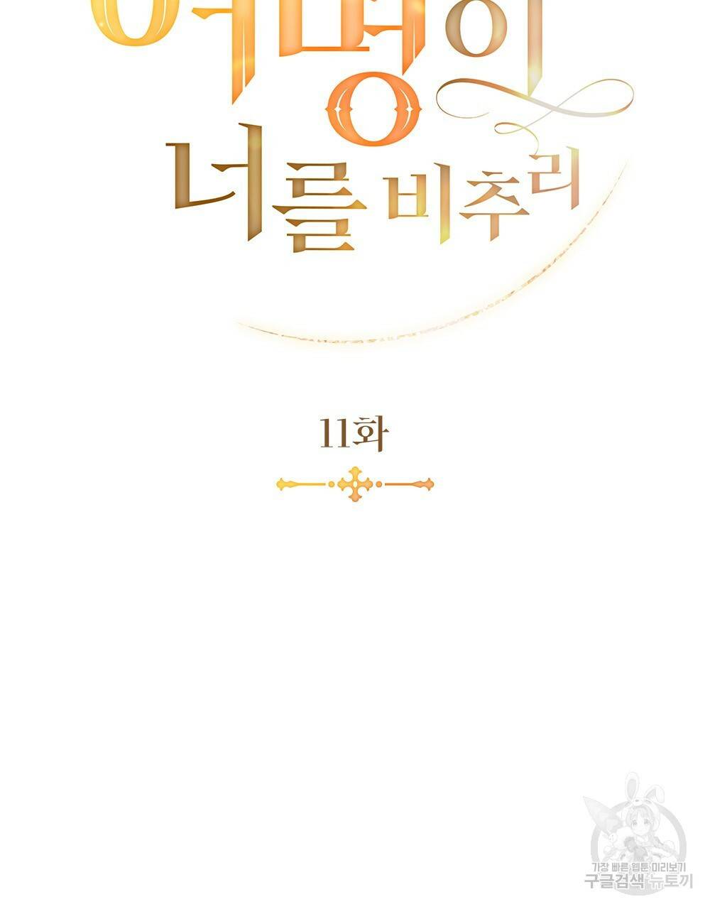 황금빛 여명이 너를 비추리 11화 20