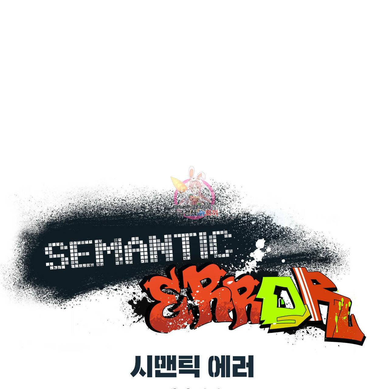 시맨틱 에러 48화 1