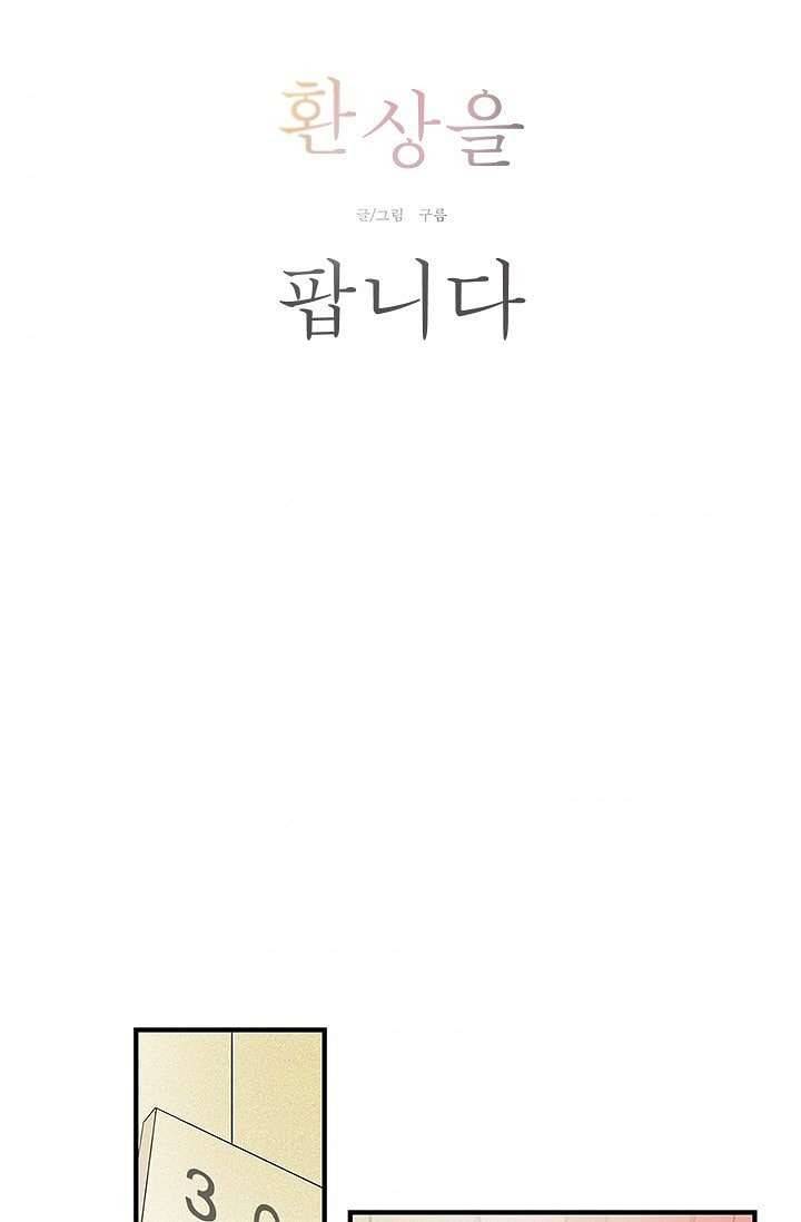 환상을 팝니다 3화 6