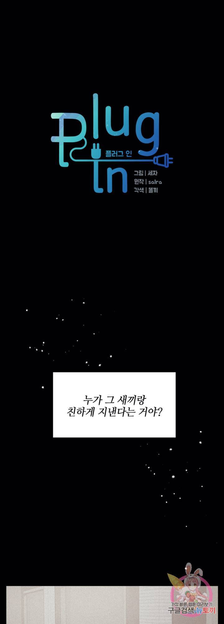 플러그 인(Plug in) 36화 1