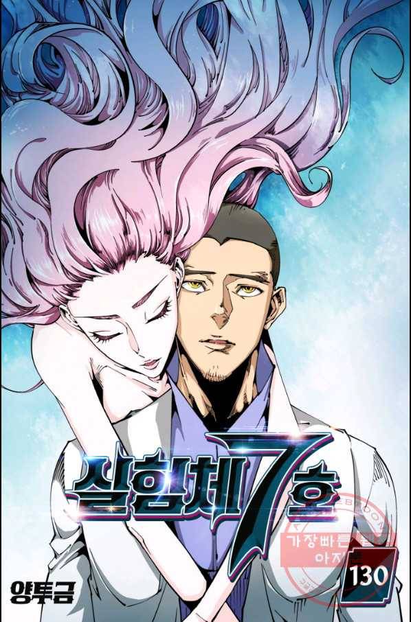 실험체 7호 130화 1