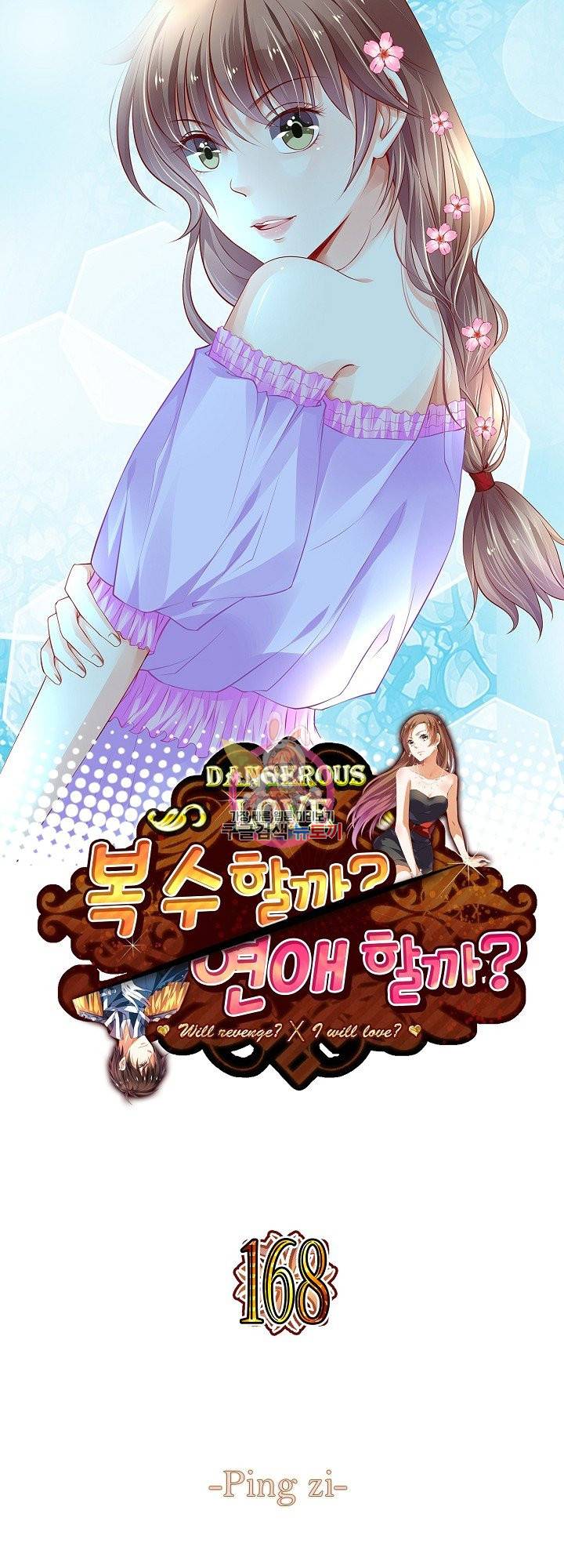 복수할까? 연애할까? 168화 1