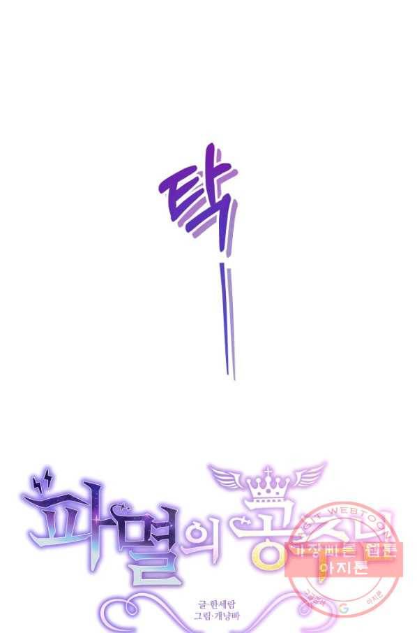 파멸의 공주님 38화 22
