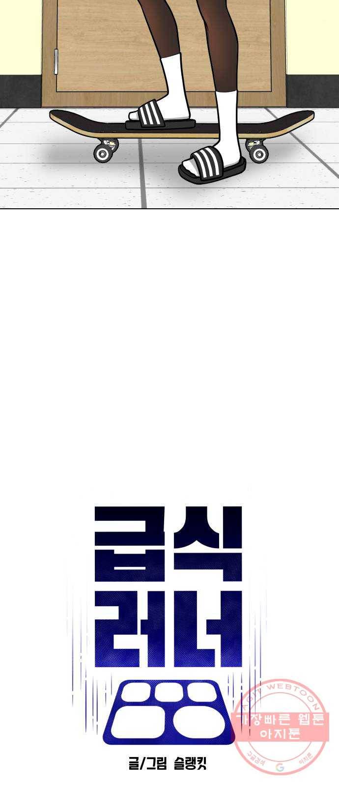 급식러너 41화_뒷담화 45