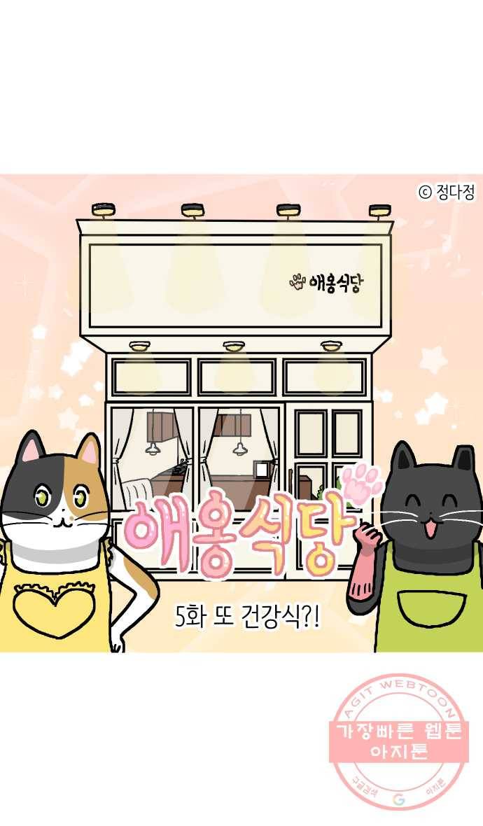 애옹식당 5화 또 건강식?! 1