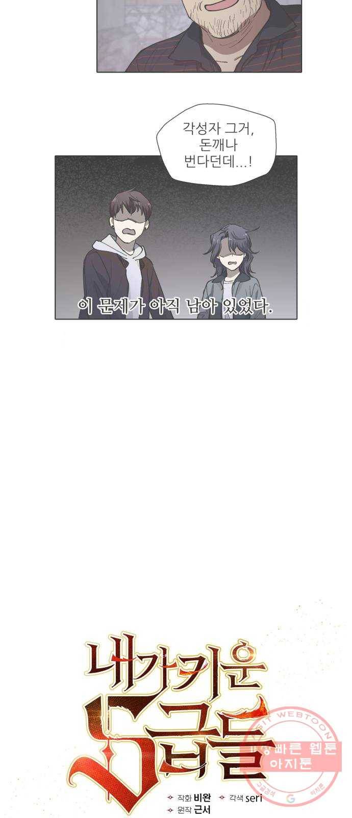 내가 키운 S급들 13화 : 애들 앞에서는 찬물도 못 마신다 2