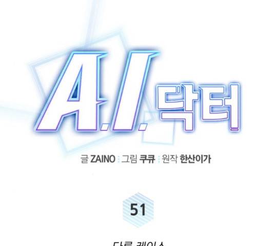 A.I. 닥터 51화 24
